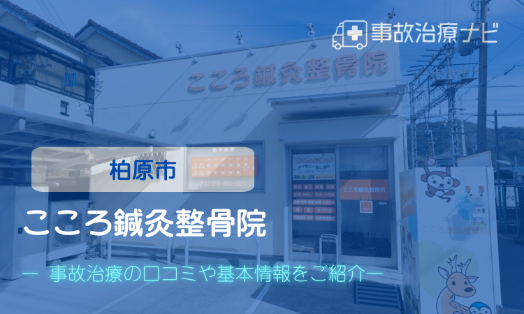 こころ鍼灸整骨院　交通事故治療　柏原市