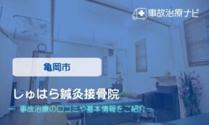 しゅはら鍼灸整骨院　交通事故治療