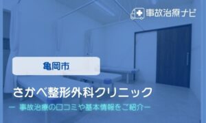 さかべ整形外科クリニック　交通事故治療