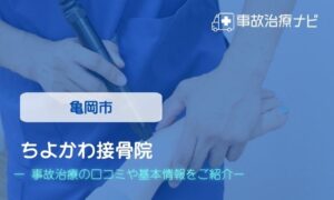ちよかわ接骨院　交通事故治療