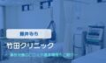 竹田クリニック　交通事故治療