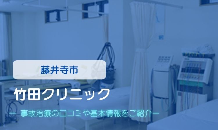 竹田クリニック　交通事故治療