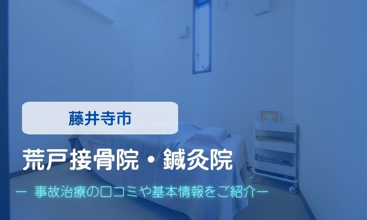 荒戸接骨院・鍼灸院　交通事故治療