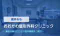おおかわ整形外科クリニック　交通事故治療