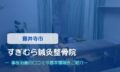 すぎむら鍼灸整骨院　交通事故治療
