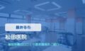 松田医院　交通事故治療