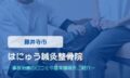 はにゅう鍼灸整骨院　交通事故治療