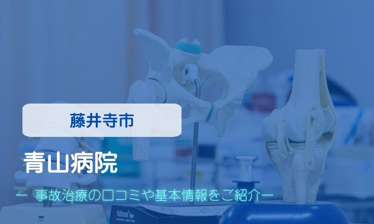青山病院　交通事故治療
