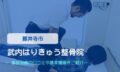 武内はりきゅう整骨院　交通事故治療