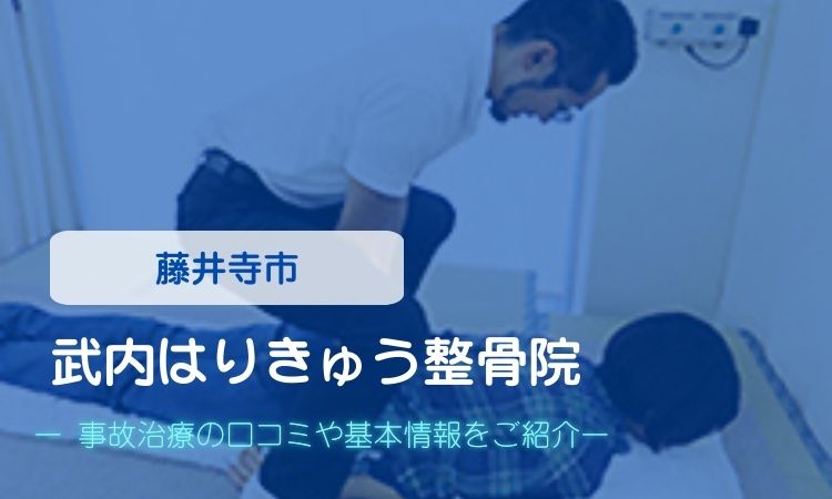 武内はりきゅう整骨院　交通事故治療