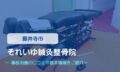 それいゆ鍼灸整骨院　交通事故治療