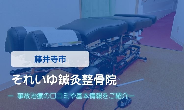 それいゆ鍼灸整骨院　交通事故治療