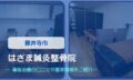 はざま鍼灸整骨院　交通事故治療