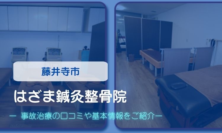 はざま鍼灸整骨院　交通事故治療