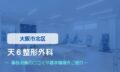天６整形外科　交通事故治療
