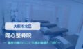 同心整骨院　交通事故治療