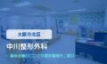 中川整形外科　交通事故治療