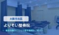 よりそい整骨院　交通事故治療