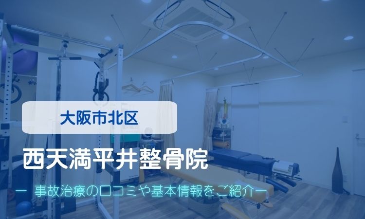 西天満平井整骨院　交通事故治療