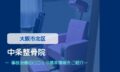 中条整骨院　交通事故治療