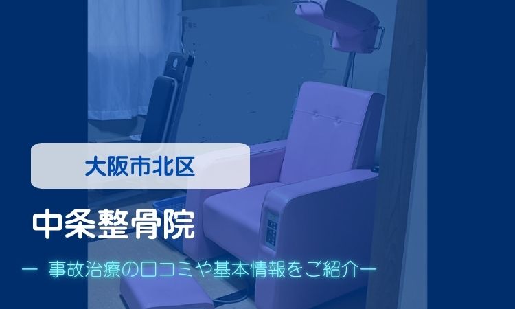 中条整骨院　交通事故治療