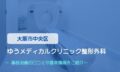ゆうメディカルクリニック整形外科　交通事故治療