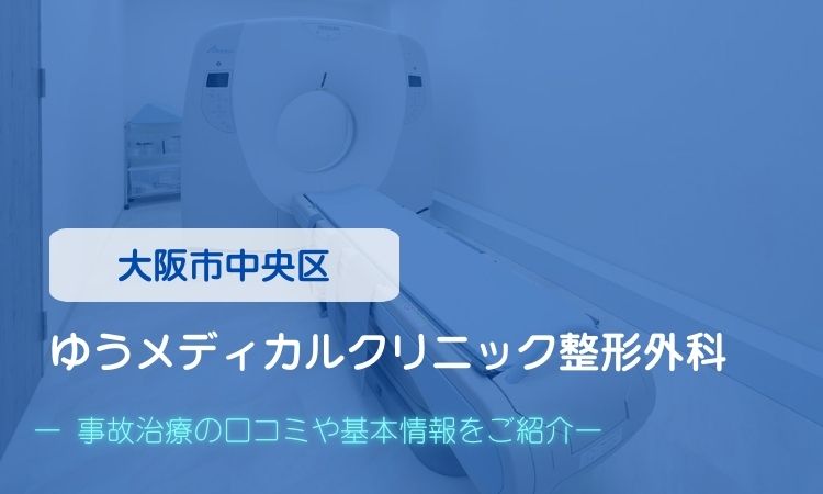 ゆうメディカルクリニック整形外科　交通事故治療