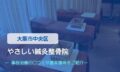 やさしい鍼灸整骨院　交通事故治療