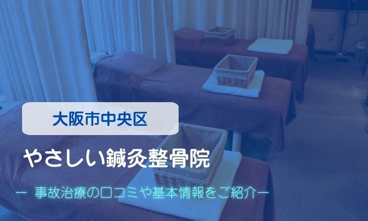 やさしい鍼灸整骨院　交通事故治療