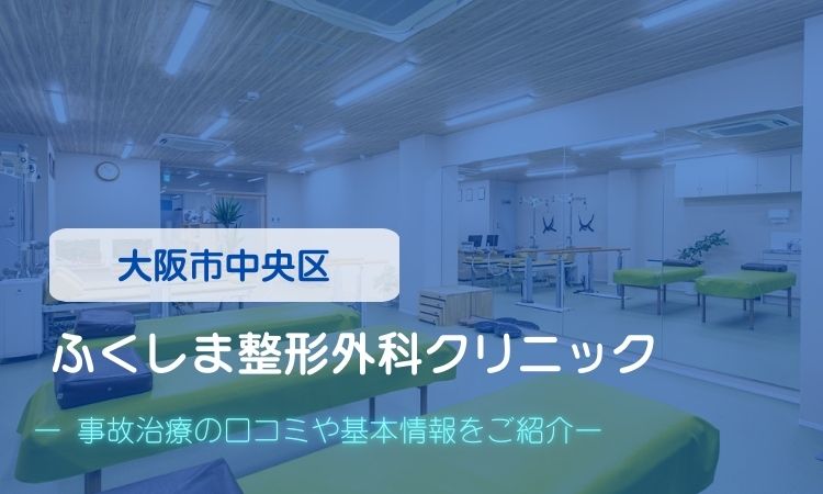 ふくしま整形外科クリニック　交通事故治療
