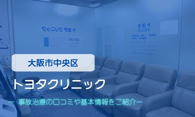 トヨタクリニック　交通事故治療