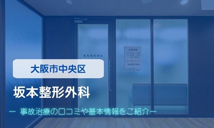 坂本整形外科　交通事故治療