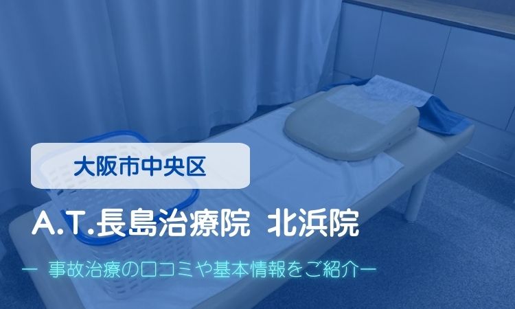 A.T.長島治療院 北浜院　交通事故治療