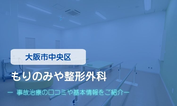 もりのみや整形外科　交通事故治療