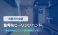 整骨院ヒーリングハンド　交通事故治療