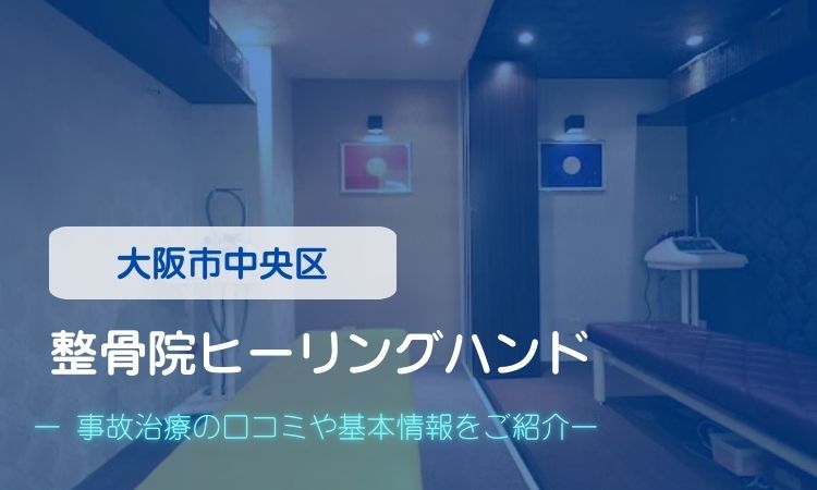 整骨院ヒーリングハンド　交通事故治療
