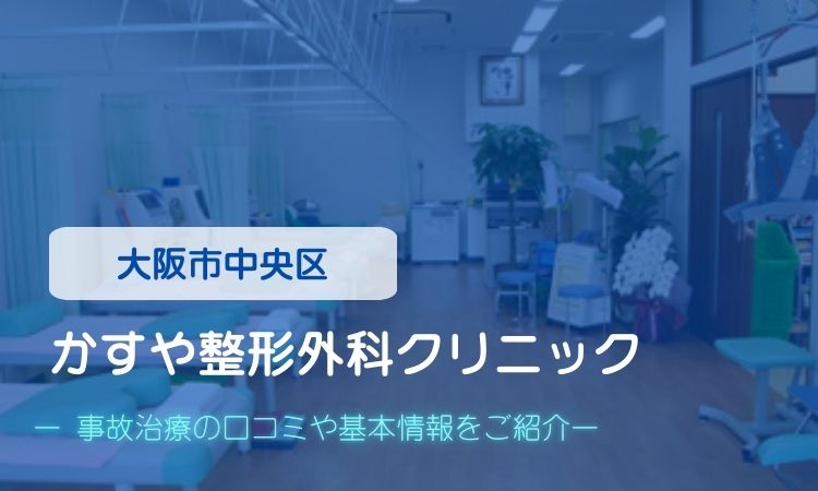 かすや整形外科クリニック　交通事故治療