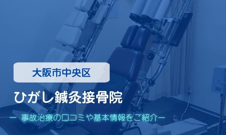 ひがし鍼灸接骨院　交通事故治療