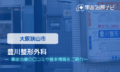 豊川整形外科 交通事故治療