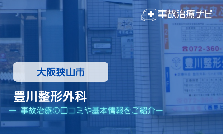 豊川整形外科 交通事故治療
