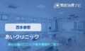 あいクリニック　交通事故治療