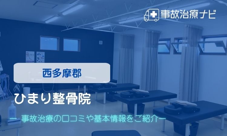 ひまり整骨院　交通事故治療