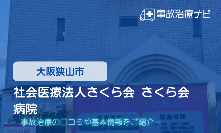社会医療法人さくら会 さくら会病院 交通事故治療