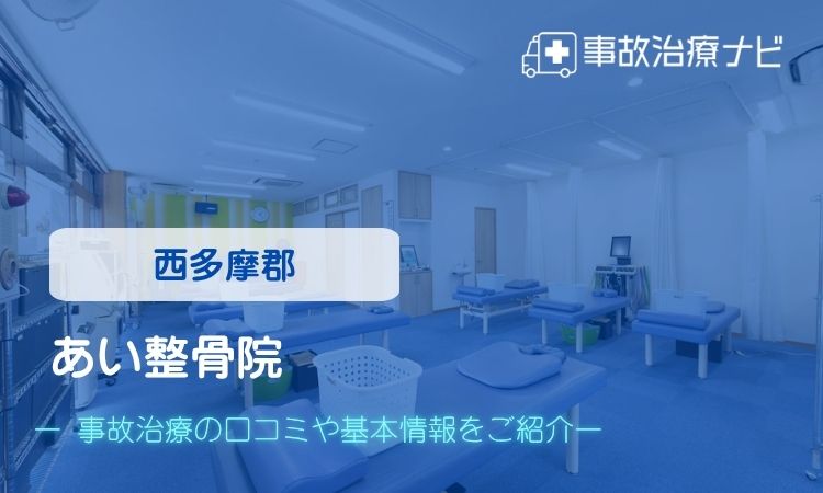 あい整骨院 交通事故治療