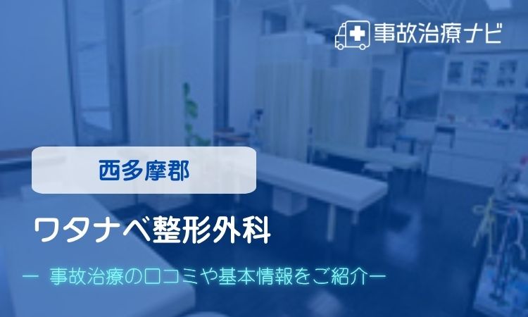 ワタナベ整形外科 交通事故治療