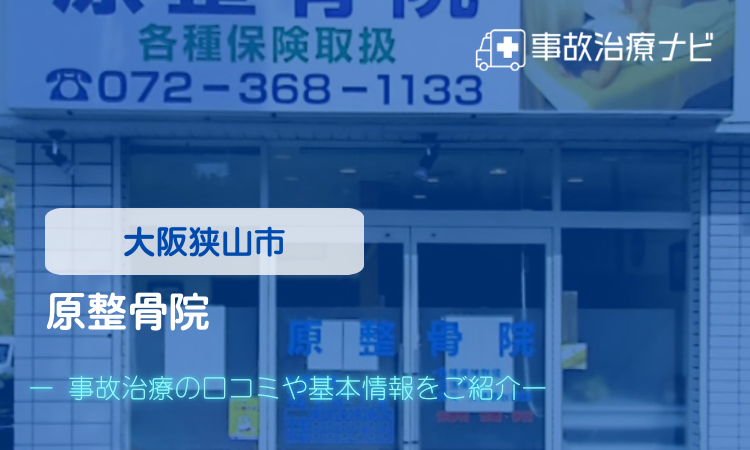 原整骨院　交通事故治療