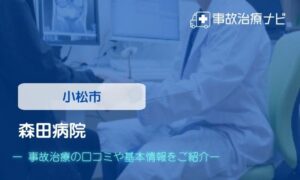 森田病院　交通事故治療