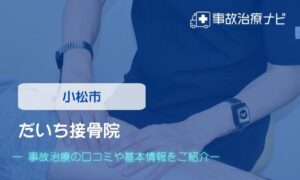 だいち接骨院　交通事故治療
