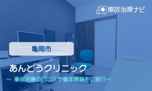 あんどうクリニック　交通事故治療