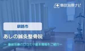 あしの鍼灸整骨院　交通事故治療